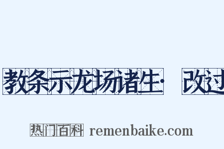 教条示龙场诸生·改过是什么意思的图片